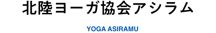 北陸ヨーガ協会アシラム