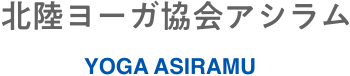北陸ヨーガ協会アシラム