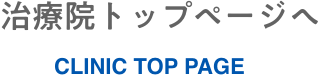 治療院トップページへ