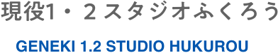 現役1・２スタジオふくろう
