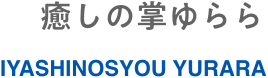癒しの掌ゆらら