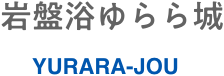 岩盤浴ゆらら城