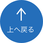上へ戻る