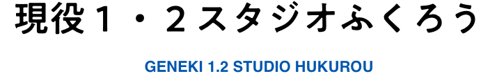 現役1・２スタジオふくろう