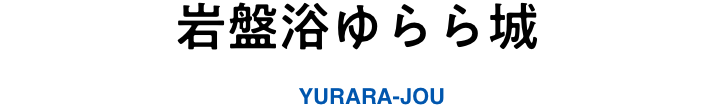 岩盤浴ゆらら城