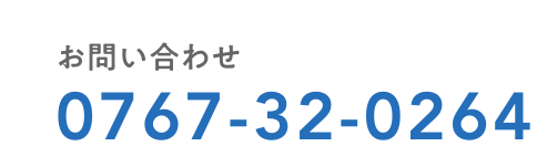 お問い合わせ0767-